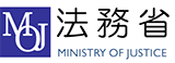 法務省ロゴ